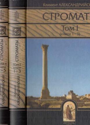 Климент олександрійський. стромати. у трьох томах. комплект