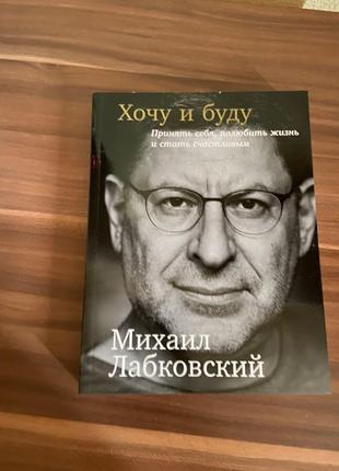 Книга михайло лабковский хочу і буду