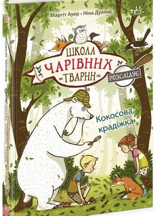Школа чарівних тварин розслідує. кокосова крадіжка. книга 3. - ауер маргіт. - 9786170981134
