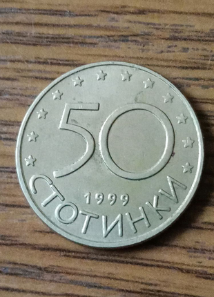 50 стотинки 1999 року