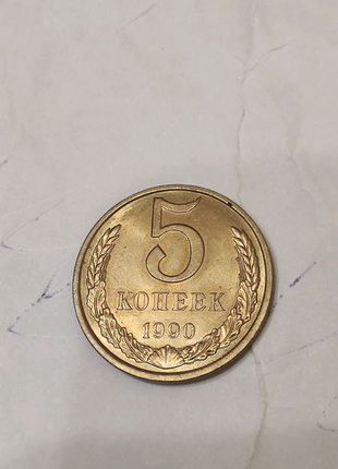 5 копійок срср 1990 року