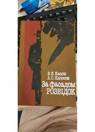 Книга кассіс ст. б за фасадом розвідок