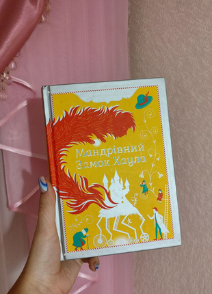 Книга "мандрівний замок хаула"