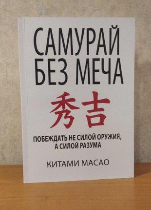 Будь кращою версією себе, самурай без меча3 фото