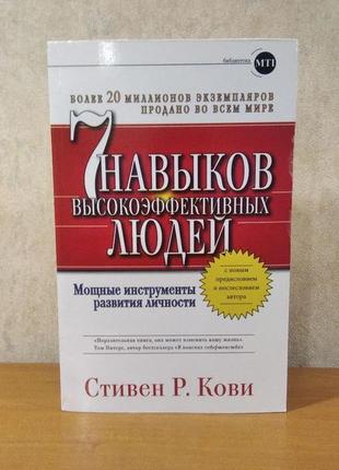 7 навичок високоефективних людей. стівен кові р.1 фото