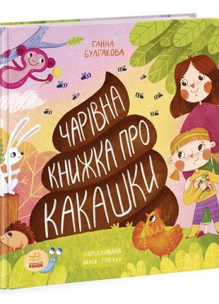 Чарівна книжка про какашки. - булгакова г.к. - (українською мовою)