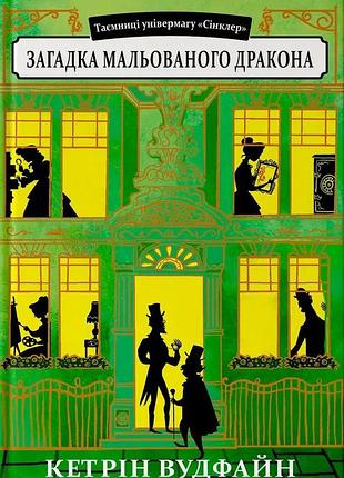 Загадка мальованого дракона. - кетрін вудфайн. - 9789662647815
