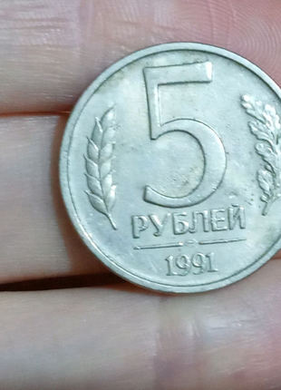 Монета 5 рублів 1991 р. срср