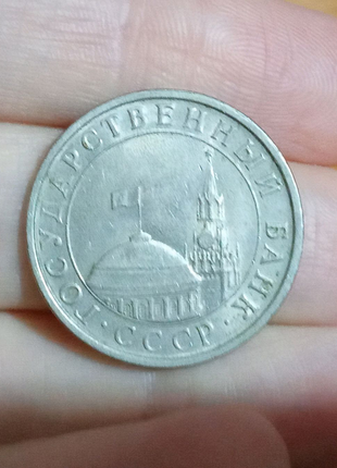 Монета 5 рублів 1991 р. срср2 фото