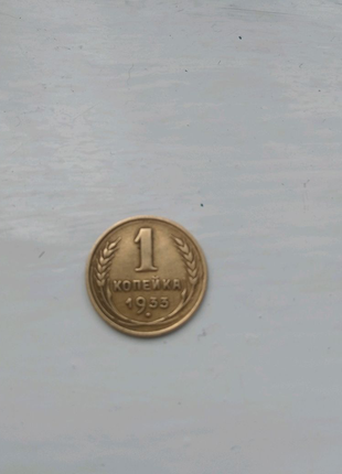Рідка монета 1 копелька 1933 р. з поворотом у право.