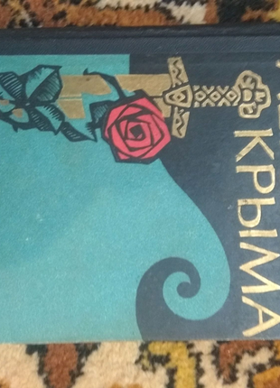 Книга, легенди крима, 1967г.