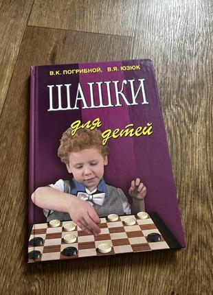 Книга про шашки, шашки для детей