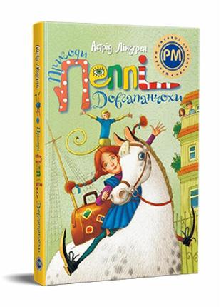 Пригоди пеппі довгапанчохи. - а. ліндґрен. -  978-617-8373-39-9