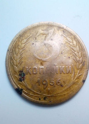 Монета ссср, рідкісна монета, номіналом 3 коп 1956 р.1 фото