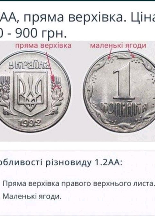 1.2аа, 1 копійка 1992 року рідкісна монета