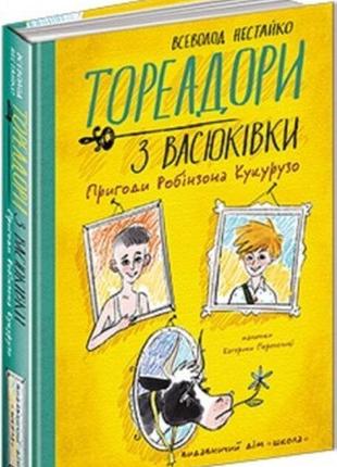 Тореадори з васюківки. пригоди робінзона кукурузо. всеволод нестайко. школа.
