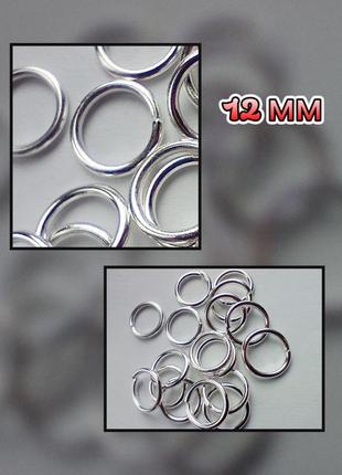 Соединительные кольца одинарные. размер - 12 мм. цвет - серебро. упаковка - 5 грам( прим.11шт)
