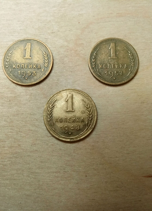 1 копійка срср 1948 1949 1953 1956 1957 років