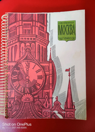 Щоденник "москва" на 1975 - 1977 рр. видав. схід