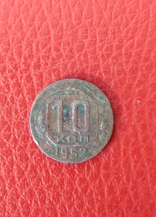 Монета срср 10 копейок 1952 рік