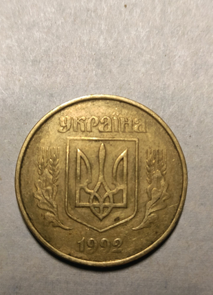 50 копійок 1992 р шлюб