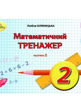 Нуш математичний тренажер грамота математика 2 клас частина 2 оляницька1 фото