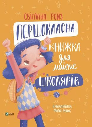 Першокласна книжка для майже. -  світлана ройз. -  9789669826855