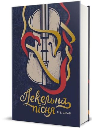 Пекельна пісня. книга 1 чудовиська істини. -  в. е. шваб. - 9786178286330