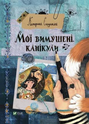 Мої вимушені канікули. -  к. єгорушкіна. -  9789669829016