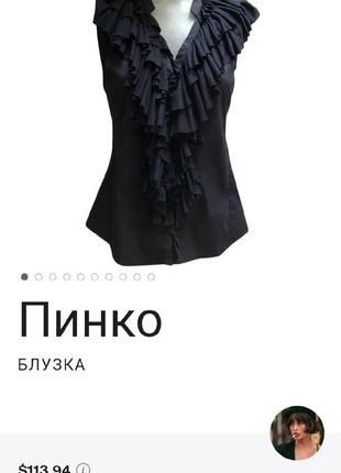 Блуза с рюшами от дорогого бренда pinko. италия10 фото