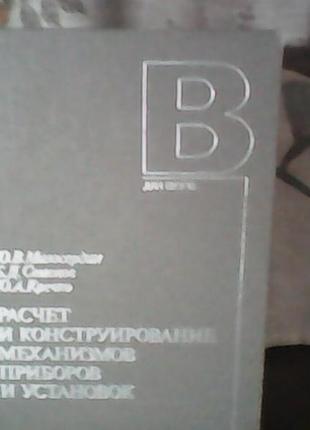 Ю. в. милосердин розрахунок і конструювання механізмів приладів т