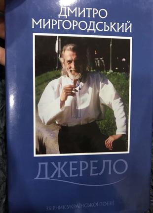 Дмитро миргородський «джерело»
