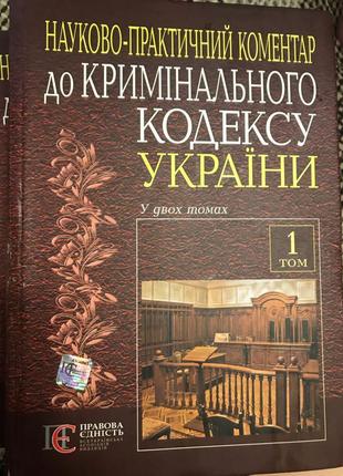 Науково-практичний коментар до кримінального кодексу україни