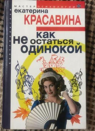 Катерина красавіна «як не залишитися самотньою»1 фото