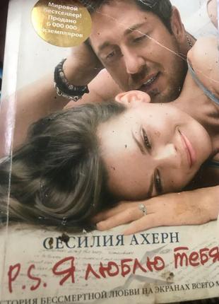 Сесілія ахерн п. с. я люблю тебе