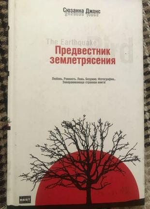 Сюзанна джонс «провісник землетрусу»