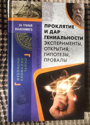 Прокляття і дар геніальності, експерименти, відкриття, гіпотези