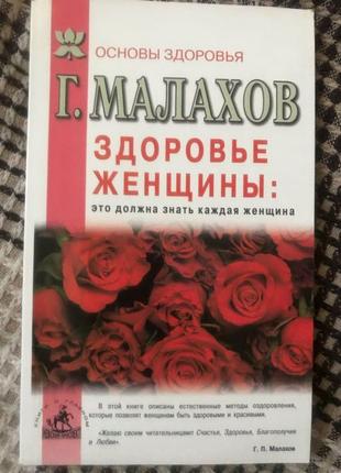 Малахов «здоров'я жінки»
