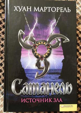 Хуан марторель «сатанель джерело зла»