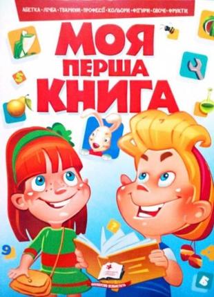 Моя перша книга