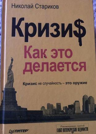 Микола старіков «криза.як це робиться»