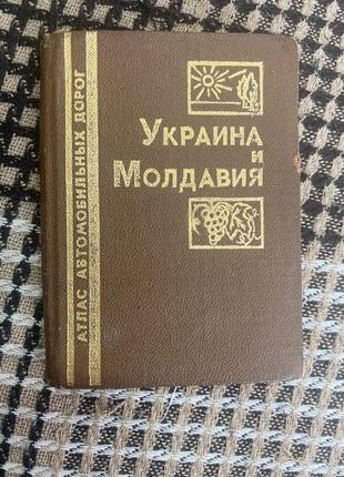 Атлас автомобільних дорого. україна і молдавія