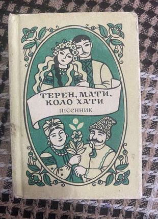 «терен, мати, коло хати» пісенник