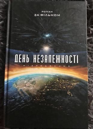День незалежностія.відродження