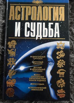 Астрологія і доля