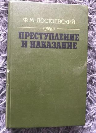 Достоєвський «злочин і покарання»