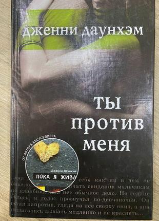 Дженні даунхем «ти проти мене»