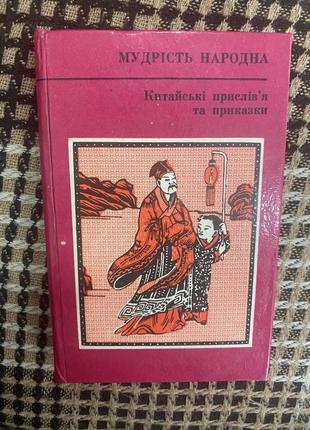 Мудрість народна. китайські прислів’я та приказки
