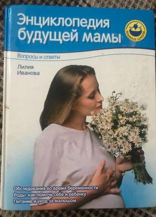 «енциклопедія майбутньої мами» іванова