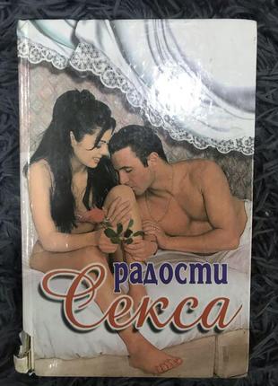 Радості сексу